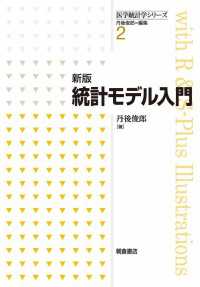 新版 統計モデル入門 医学統計学シリーズ 2