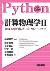 計算物理学II - 物理現象の解析・シミュレーション 実践 Pythonライブラリー