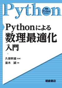 Pythonによる 数理最適化入門 実践 Pythonライブラリー