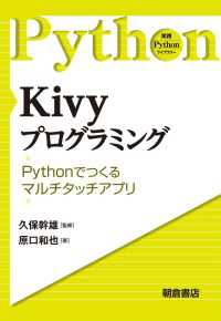Kivyプログラミング - Pythonでつくるマルチタッチアプリ 実践 Pythonライブラリー