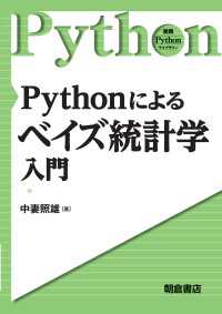 Pythonによる ベイズ統計学入門 実践 Pythonライブラリー