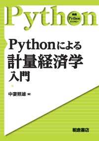 Pythonによる計量経済学入門 実践 Pythonライブラリー