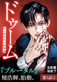 ドゥーム 殺人警察官の断罪録 分冊版 第3話(2) ゼノンコミックス