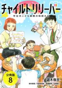 チャイルドリリーバー 宇左木こども病院の時田さん 分冊版 8巻 ゼノンコミックス