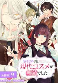 異世界では現代コスメが無敵でした 分冊版 9巻 ゼノンコミックス