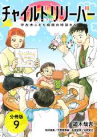 チャイルドリリーバー 宇左木こども病院の時田さん 分冊版 9巻 ゼノンコミックス