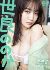 【デジタル限定 GJ PHOTO BOOK】世良ののか写真集「ののかづくし」 GJ PHOTO BOOK