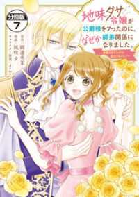 地味ダサ令嬢が公爵様をフったのに、なぜか師弟関係になりました。～寵愛されても心は変わりません！～　分冊版（７）