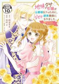 地味ダサ令嬢が公爵様をフったのに、なぜか師弟関係になりました。～寵愛されても心は変わりません！～　分冊版（１０）