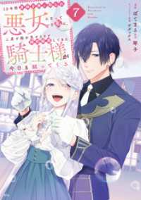 １０年間身体を乗っ取られ悪女になっていた私に、二度と顔を見せるなと婚約破棄してきた騎士様が今日も縋ってくる（７）