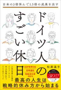 日本の3倍休んで1.5倍の成果を出す ドイツ人のすごい休日