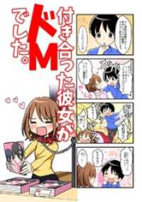 【４コマ】付き合った彼女がドMでした。 6話