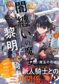 闇纏いの魔女と黎明の騎士【電子版特典付】２　郷愁の盾 PASH！文庫
