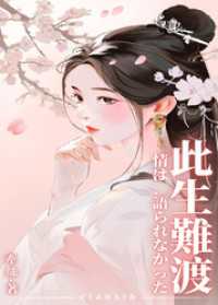 此生難渡 BLIC-Novels