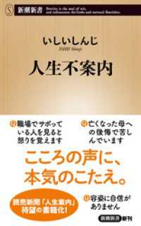 人生不案内（新潮新書） 新潮新書