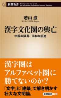 漢字文化圏の興亡―中国の限界、日本の前途―（新潮新書） 新潮新書