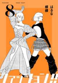 OUR FEEL<br> ファッション！！【電子単行本版】8