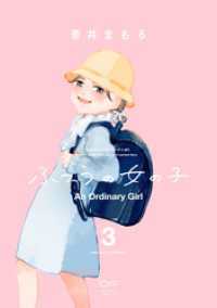 OUR FEEL<br> ふつうの女の子【単行本版】3（特典付き）