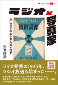 叢書パルマコン・ミクロス11　ラジオと写真家　「声」の日本写真小史★1925-1944