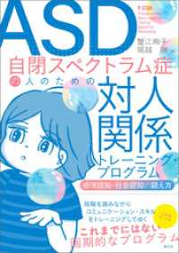 ASD自閉スペクトラム症の人のための対人関係トレーニング・プログラム　感情認知・社会認知の鍛え方