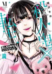 素敵なロマンス<br> 殺人鬼×転生～殺人鬼の転生先はシンママでした～【単行本版】6