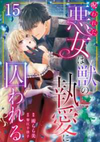 素敵なロマンス<br> 呪われた悪女は獣の執愛に囚われる15