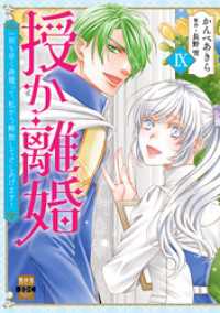 授か離婚～一刻も早く身籠って、私から解放してさしあげます！【単行本版】IＸ 素敵なロマンス
