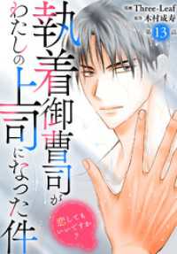 執着御曹司がわたしの上司になった件～恋してもいいですか？～13 素敵なロマンス