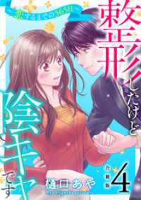 整形したけど陰キャです～恋するまでの365日～【合冊版】4 素敵なロマンス