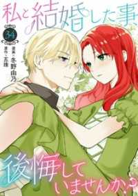 素敵なロマンス<br> 私と結婚した事、後悔していませんか？34