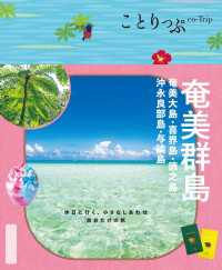 ことりっぷ 奄美群島 奄美大島・喜界島・徳之島・沖永良部島・与論島'26 ことりっぷ