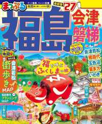 まっぷる 福島 会津・磐梯'27 まっぷる