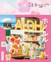 ことりっぷ ホノルル'26 ことりっぷ