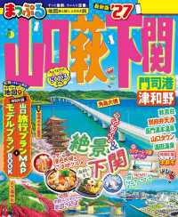 まっぷる 山口・萩・下関 門司港・津和野'27 まっぷる