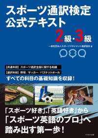 スポーツ通訳検定 公式テキスト 2級・3級