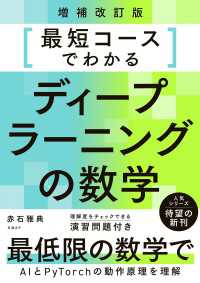 最短コースでわかるディープラーニングの数学 増補改訂版