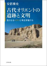 古代オリエントの遺跡と文明 - 悠久なるイランと考古学者たち