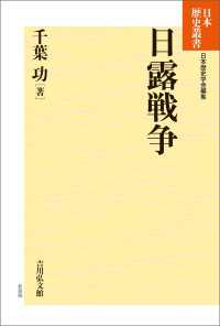 日露戦争 日本歴史叢書72