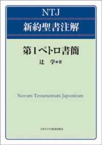 NTJ 新約聖書注解　第1ペトロ書簡