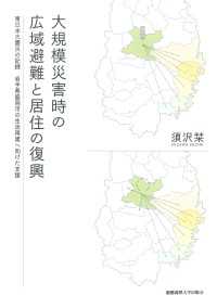 大規模災害時の広域避難と居住の復興 - 東日本大震災の記録 岩手県盛岡市の生活再建へ向けた