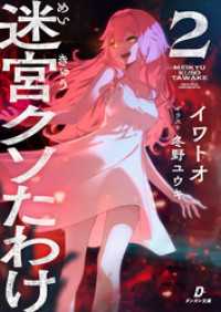 ダンガン文庫<br> 迷宮クソたわけ２