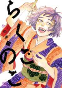 らくごのこ 2巻【特典イラスト付き】 ゼノンコミックス