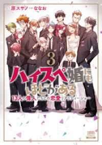 ゼノンコミックス<br> ハイスペ婚にもほどがある 13人の偉人たちとの恋愛リアリティーショー 3巻【特典イラスト付き】