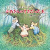 ティモシーとサラ　かあさんのすきだった木