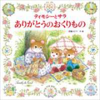 ティモシーとサラ　ありがとうのおくりもの