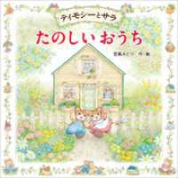 ティモシーとサラ　たのしいおうち