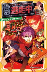 逃走中　オリジナルストーリー　先生ハンター大暴走！？　小学校、超絶パニック！ 集英社みらい文庫