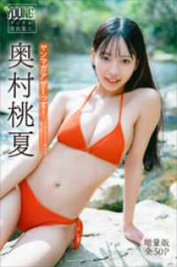 奥村桃夏　【増量版　全５０Ｐ】ヤンマガアザーっす！＜ＹＭ２０２５年５１号未公開カット＞　ヤンマガデジタル写真集 ヤンマガデジタル写真集