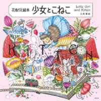 花ぬりえ絵本　少女とこねこ