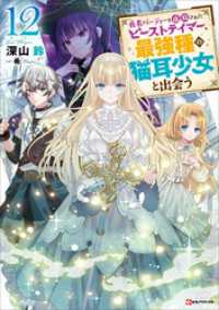 勇者パーティーを追放されたビーストテイマー、最強種の猫耳少女と出会う１２　【電子特典付き】 Kラノベブックス